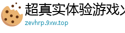超真实体验游戏火烧云浪